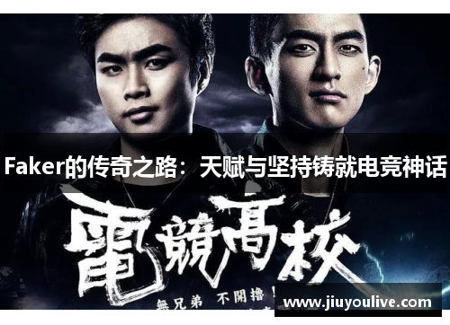 Faker的传奇之路：天赋与坚持铸就电竞神话