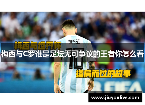 梅西与C罗谁是足坛无可争议的王者你怎么看