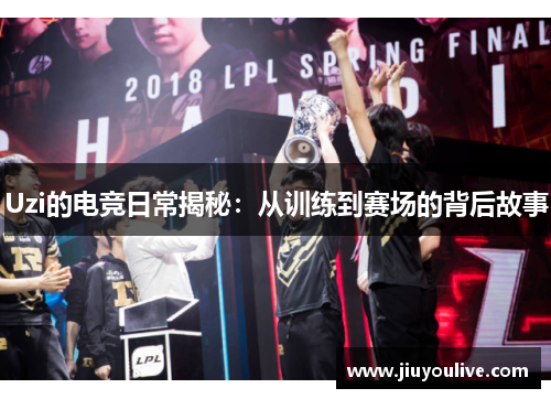 Uzi的电竞日常揭秘：从训练到赛场的背后故事