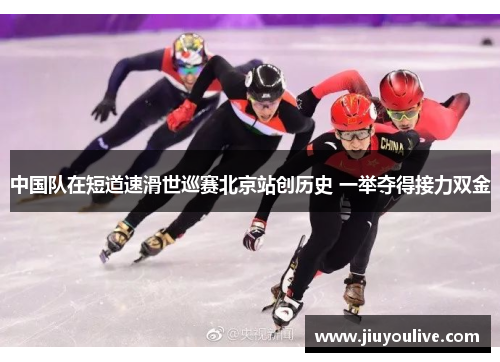 中国队在短道速滑世巡赛北京站创历史 一举夺得接力双金