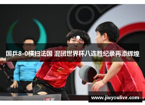 国乒8-0横扫法国 混团世界杯八连胜纪录再添辉煌