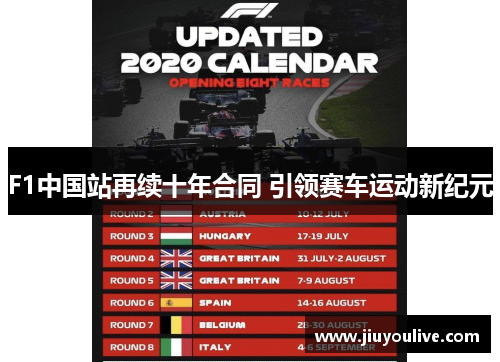 F1中国站再续十年合同 引领赛车运动新纪元