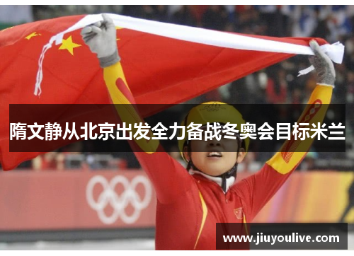 隋文静从北京出发全力备战冬奥会目标米兰