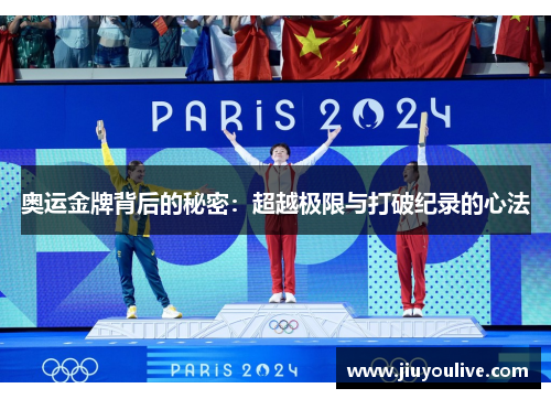 奥运金牌背后的秘密：超越极限与打破纪录的心法