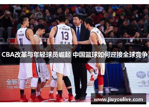 CBA改革与年轻球员崛起 中国篮球如何迎接全球竞争