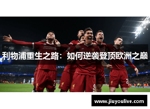 利物浦重生之路：如何逆袭登顶欧洲之巅
