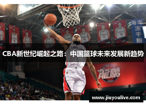 CBA新世纪崛起之路：中国篮球未来发展新趋势