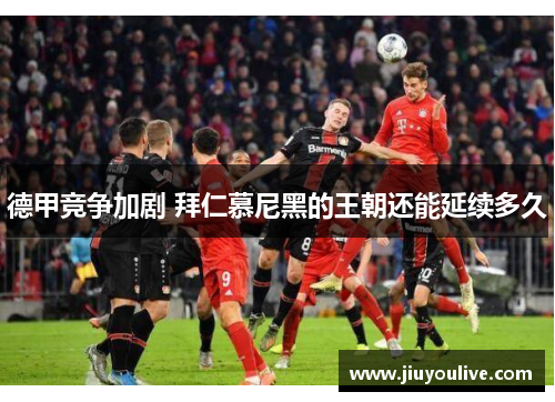 德甲竞争加剧 拜仁慕尼黑的王朝还能延续多久