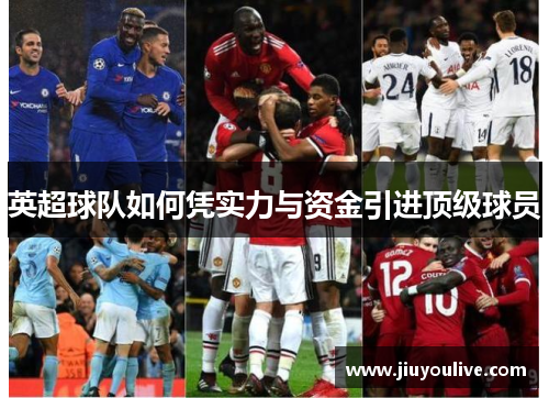 英超球队如何凭实力与资金引进顶级球员