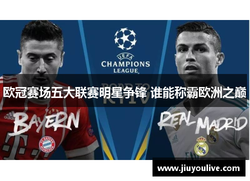 欧冠赛场五大联赛明星争锋 谁能称霸欧洲之巅