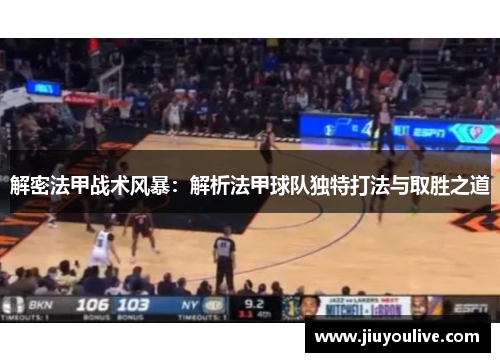解密法甲战术风暴：解析法甲球队独特打法与取胜之道