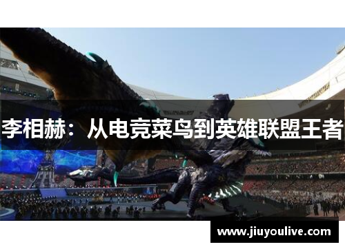 李相赫：从电竞菜鸟到英雄联盟王者