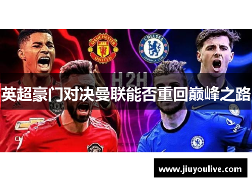 英超豪门对决曼联能否重回巅峰之路