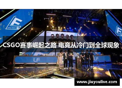 CSGO赛事崛起之路 电竞从冷门到全球现象