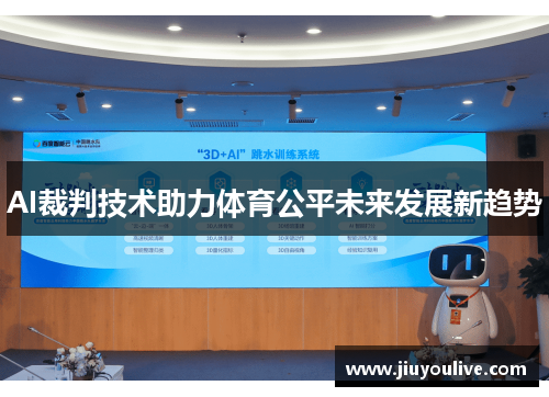 AI裁判技术助力体育公平未来发展新趋势
