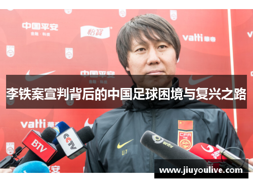 李铁案宣判背后的中国足球困境与复兴之路