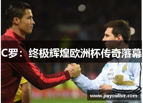 C罗：终极辉煌欧洲杯传奇落幕
