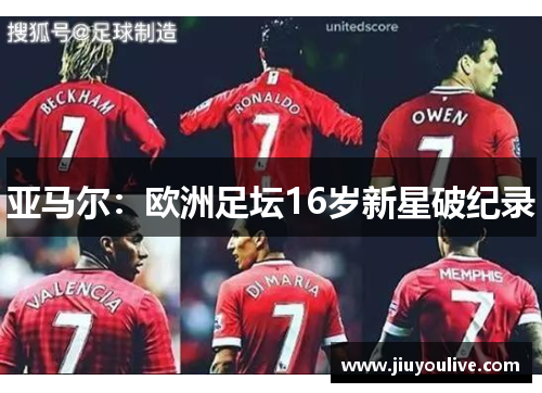 亚马尔：欧洲足坛16岁新星破纪录