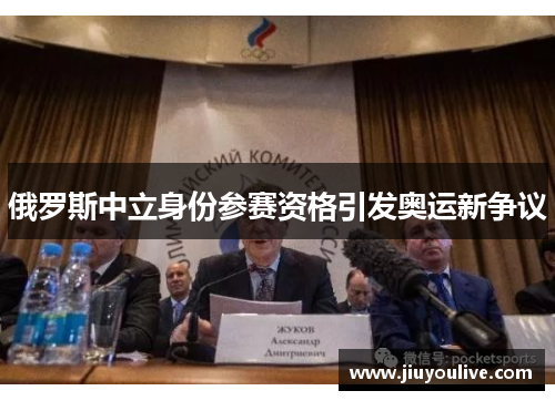 俄罗斯中立身份参赛资格引发奥运新争议