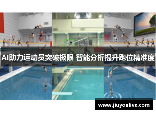 AI助力运动员突破极限 智能分析提升跑位精准度