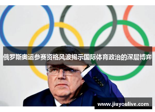 俄罗斯奥运参赛资格风波揭示国际体育政治的深层博弈