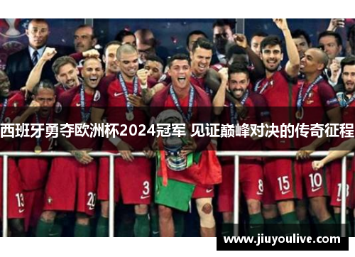 西班牙勇夺欧洲杯2024冠军 见证巅峰对决的传奇征程