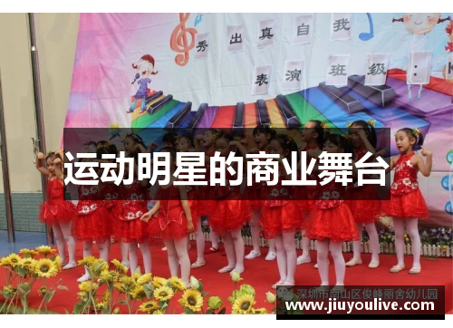 运动明星的商业舞台
