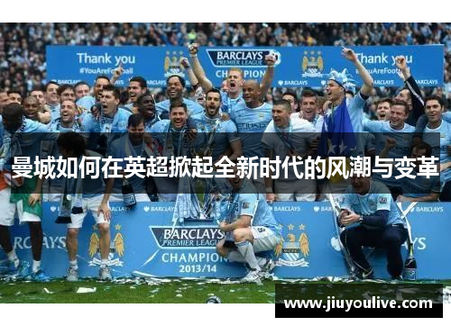 曼城如何在英超掀起全新时代的风潮与变革