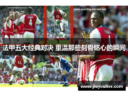 法甲五大经典对决 重温那些刻骨铭心的瞬间
