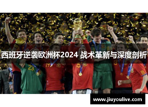 西班牙逆袭欧洲杯2024 战术革新与深度剖析