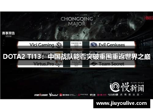 DOTA2 TI13：中国战队能否突破重围重返世界之巅