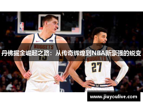 丹佛掘金崛起之路：从传奇辉煌到NBA新豪强的蜕变