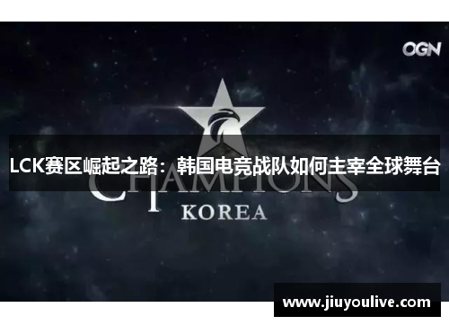 LCK赛区崛起之路：韩国电竞战队如何主宰全球舞台
