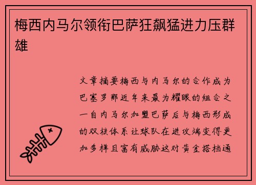 梅西内马尔领衔巴萨狂飙猛进力压群雄