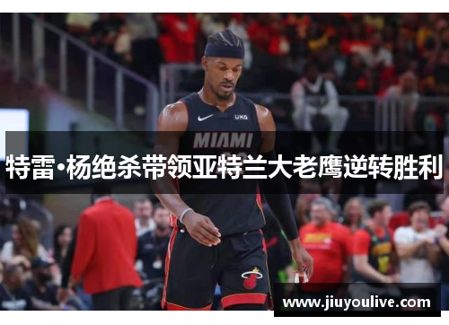 特雷·杨绝杀带领亚特兰大老鹰逆转胜利