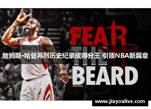 詹姆斯·哈登再创历史纪录成得分王 引领NBA新篇章