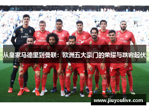 从皇家马德里到曼联：欧洲五大豪门的荣耀与跌宕起伏