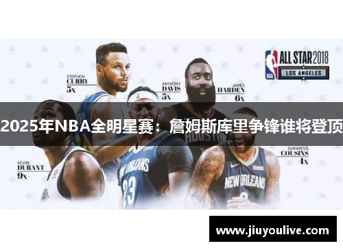 2025年NBA全明星赛：詹姆斯库里争锋谁将登顶