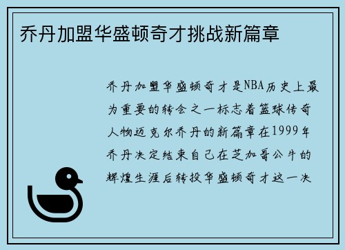 乔丹加盟华盛顿奇才挑战新篇章