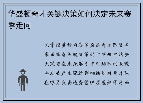 华盛顿奇才关键决策如何决定未来赛季走向