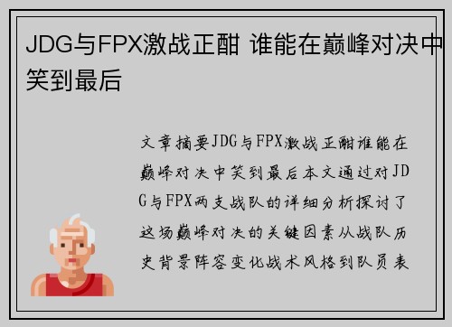 JDG与FPX激战正酣 谁能在巅峰对决中笑到最后