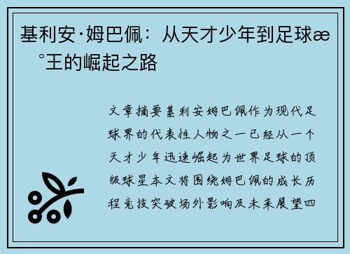 基利安·姆巴佩：从天才少年到足球新王的崛起之路