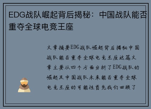 EDG战队崛起背后揭秘：中国战队能否重夺全球电竞王座