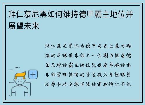 拜仁慕尼黑如何维持德甲霸主地位并展望未来