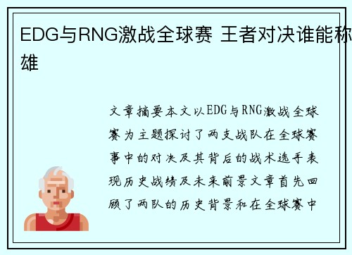 EDG与RNG激战全球赛 王者对决谁能称雄