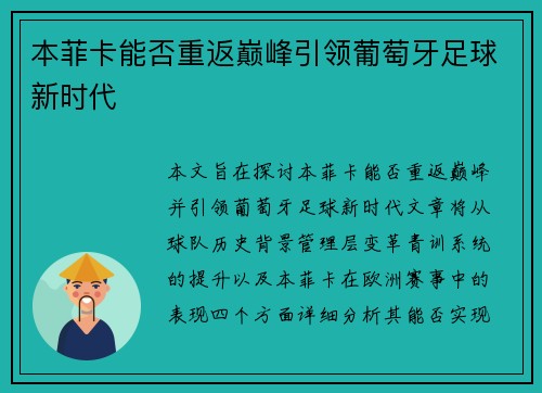 本菲卡能否重返巅峰引领葡萄牙足球新时代