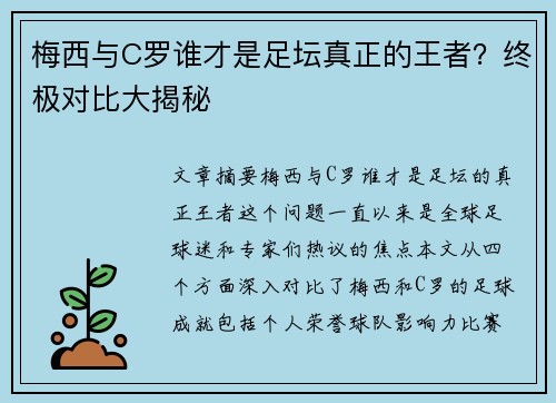 梅西与C罗谁才是足坛真正的王者？终极对比大揭秘