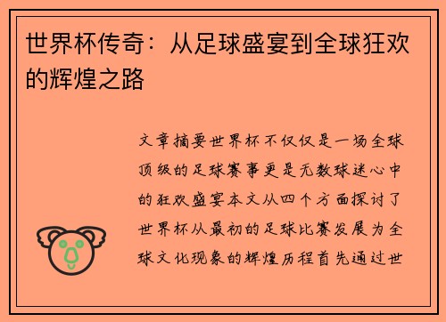 世界杯传奇：从足球盛宴到全球狂欢的辉煌之路