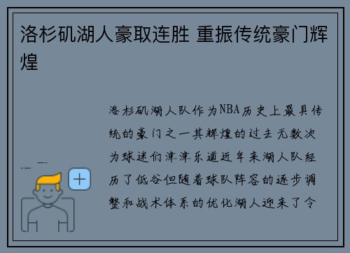 洛杉矶湖人豪取连胜 重振传统豪门辉煌