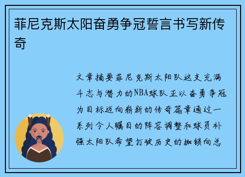 菲尼克斯太阳奋勇争冠誓言书写新传奇